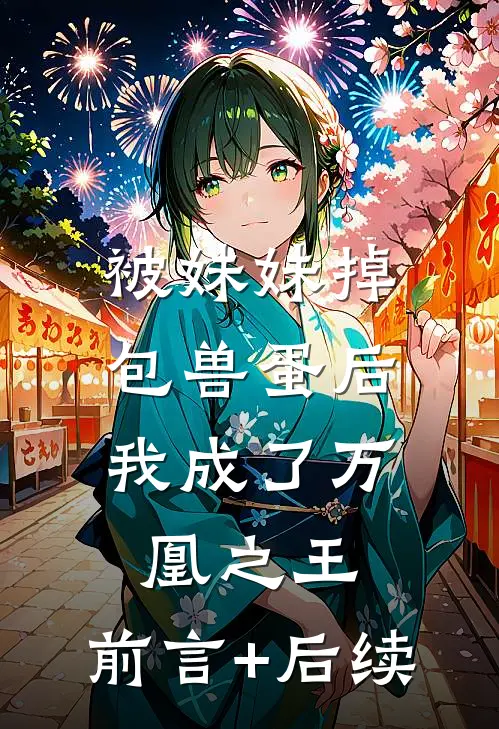 被妹妹掉包兽蛋后，我成了万凰之王。前言+后续