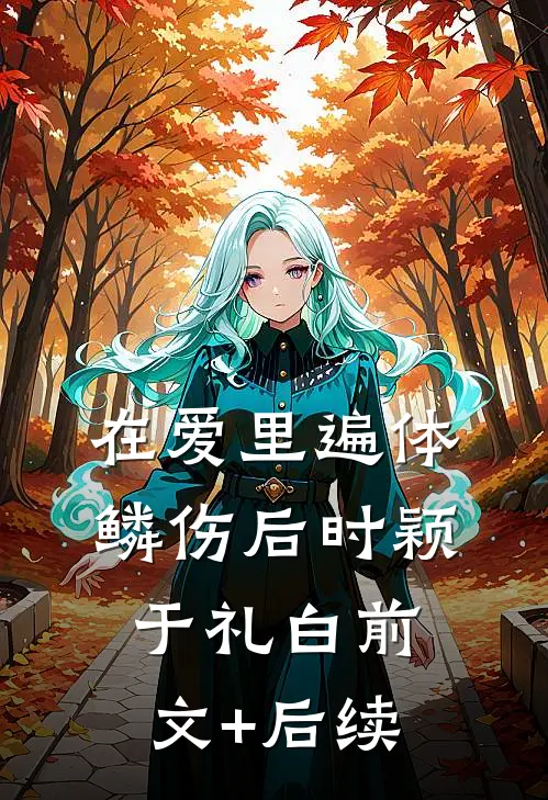 在爱里遍体鳞伤后时颖于礼白前文+后续