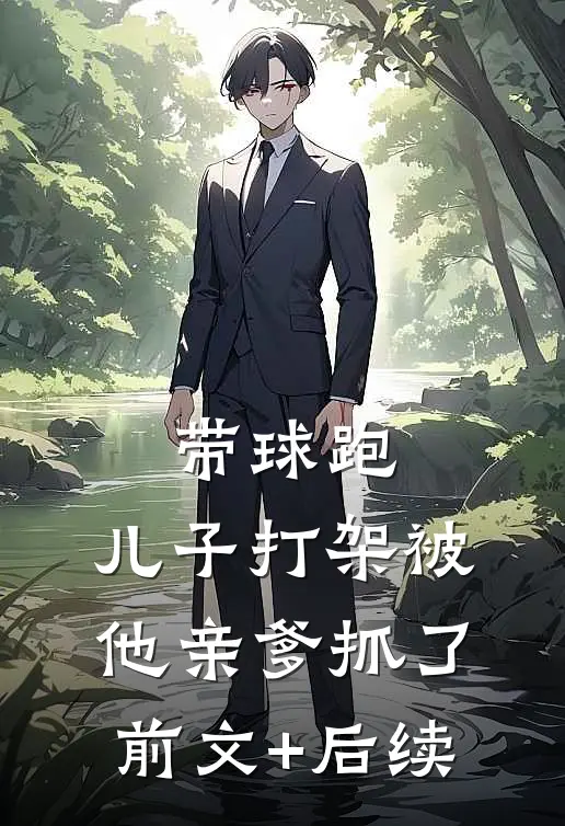带球跑：儿子打架被他亲爹抓了前文+后续