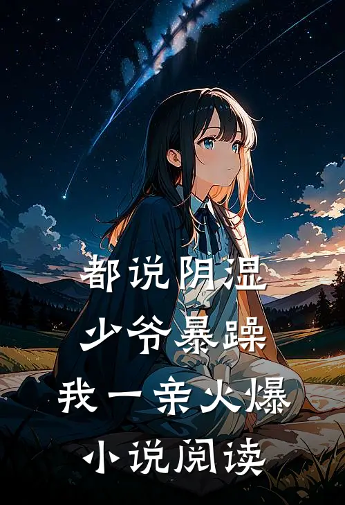 都说阴湿少爷暴躁，我一亲火爆小说阅读