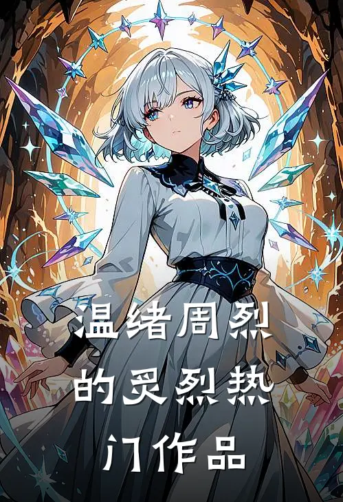温绪周烈的炙烈热门作品