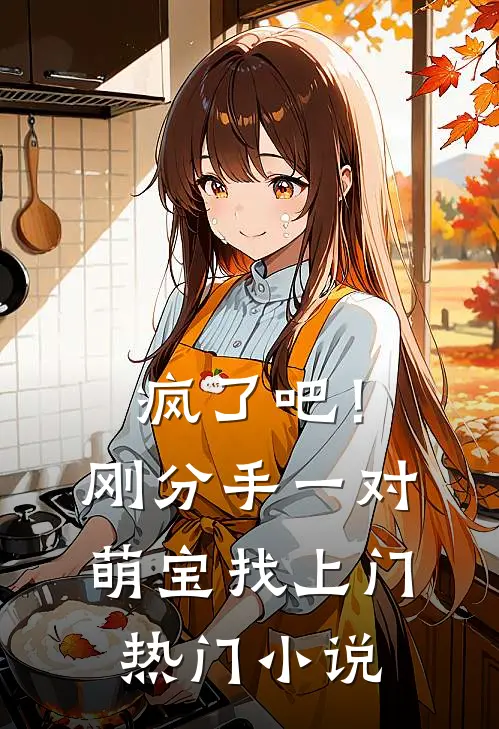 疯了吧！刚分手，一对萌宝找上门热门小说