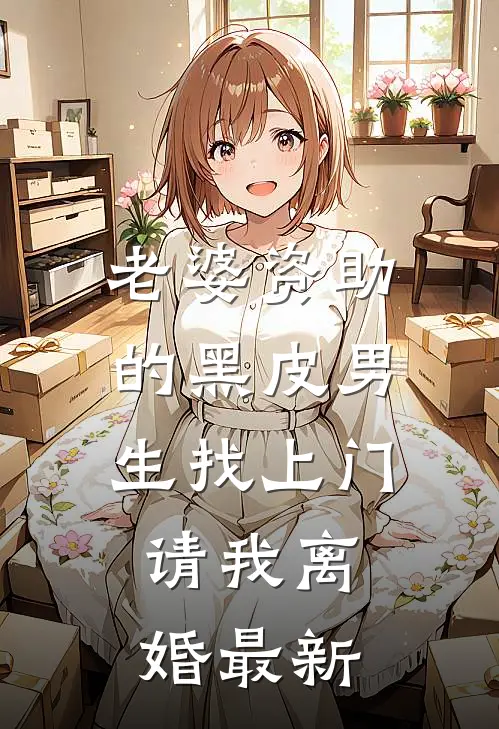老婆资助的黑皮男生找上门，请我离婚最新