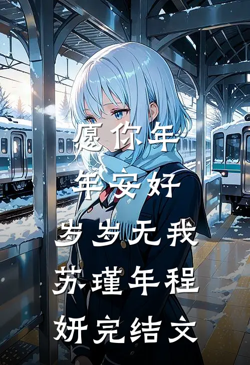 愿你年年安好，岁岁无我苏瑾年程妍完结文
