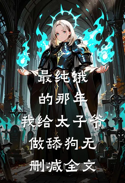 最纯饿的那年，我给太子爷做舔狗无删减全文