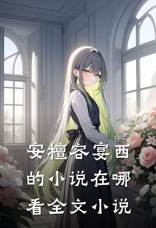 安檀容宴西的小说在哪看全文小说
