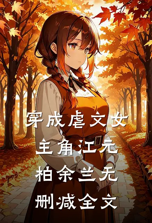 穿成虐文女主角江元柏余兰无删减全文
