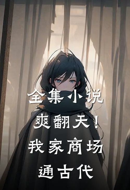 全集小说爽翻天！我家商场通古代