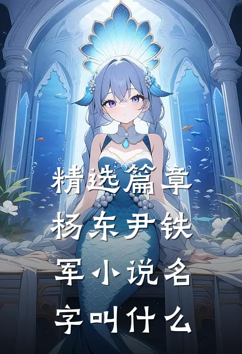 精选篇章杨东尹铁军小说名字叫什么