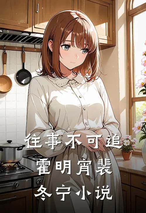 往事不可追霍明宵裴冬宁小说
