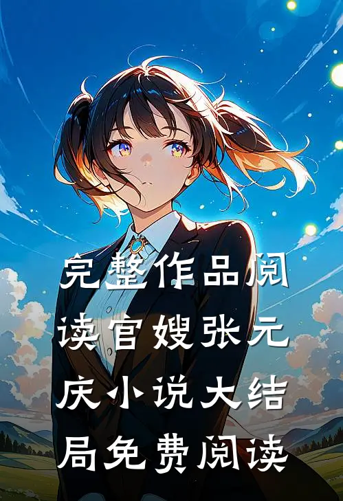 完整作品阅读官嫂张元庆小说大结局免费阅读
