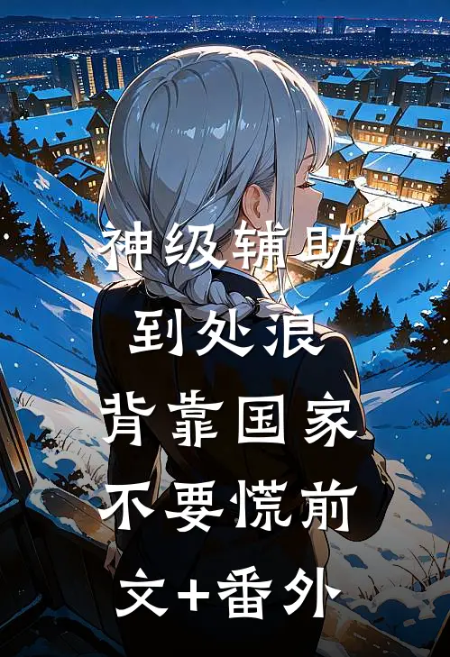 神级辅助到处浪，背靠国家不要慌前文+番外
