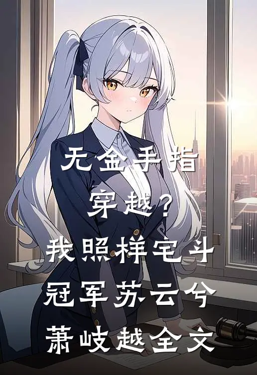 无金手指穿越？我照样宅斗冠军苏云兮萧岐越全文