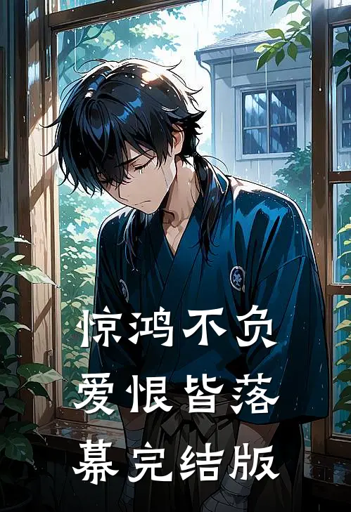 惊鸿不负，爱恨皆落幕完结版