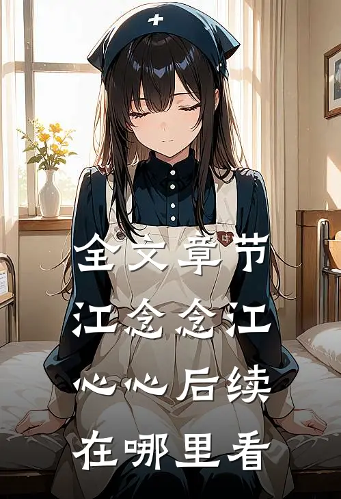 全文章节江念念江心心后续在哪里看