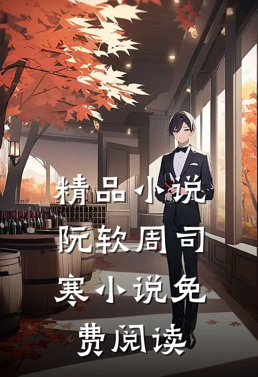 精品小说阮软周司寒小说免费阅读