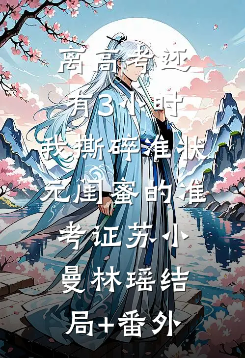 离高考还有3小时，我撕碎准状元闺蜜的准考证苏小曼林瑶结局+番外
