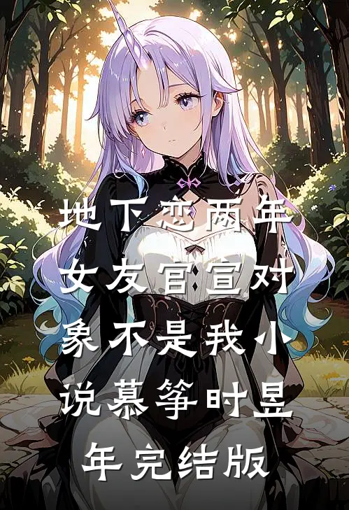 地下恋两年，女友官宣对象不是我小说慕筝时昱年完结版