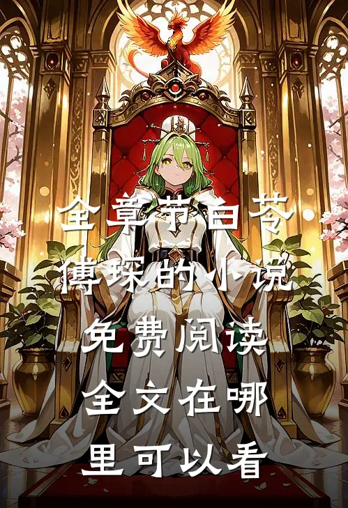 全章节白苓傅琛的小说免费阅读全文在哪里可以看