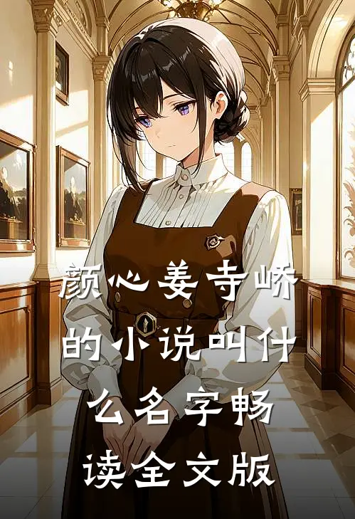 颜心姜寺峤的小说叫什么名字畅读全文版
