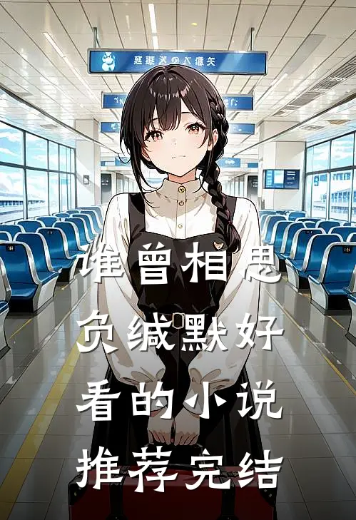 谁曾相思负缄默好看的小说推荐完结