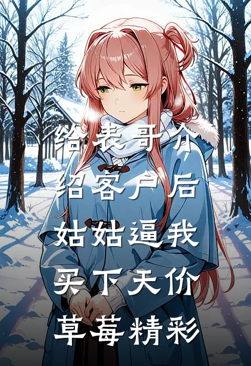 给表哥介绍客户后，姑姑逼我买下天价草莓精彩
