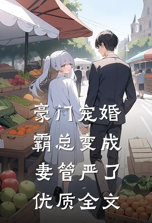 豪门宠婚：霸总变成妻管严了优质全文
