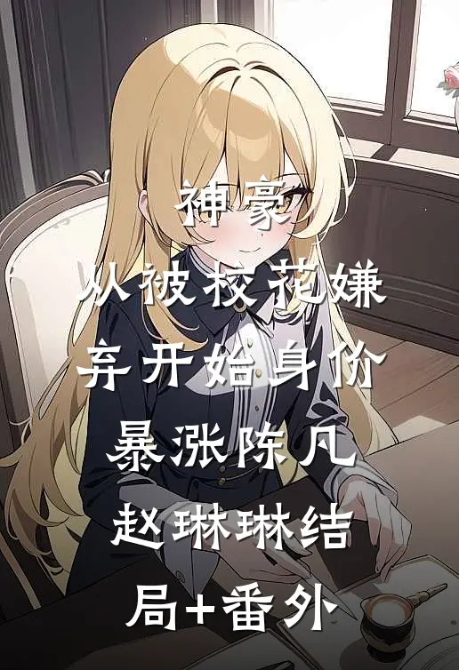 神豪：从被校花嫌弃开始身价暴涨陈凡赵琳琳结局+番外