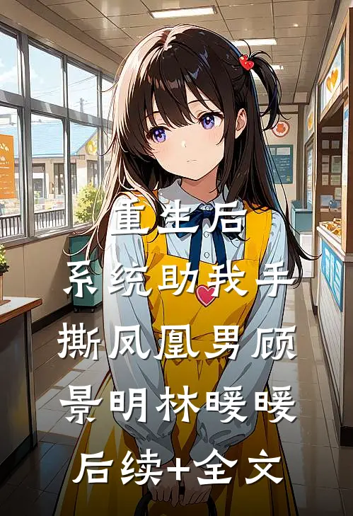 重生后，系统助我手撕凤凰男顾景明林暖暖后续+全文