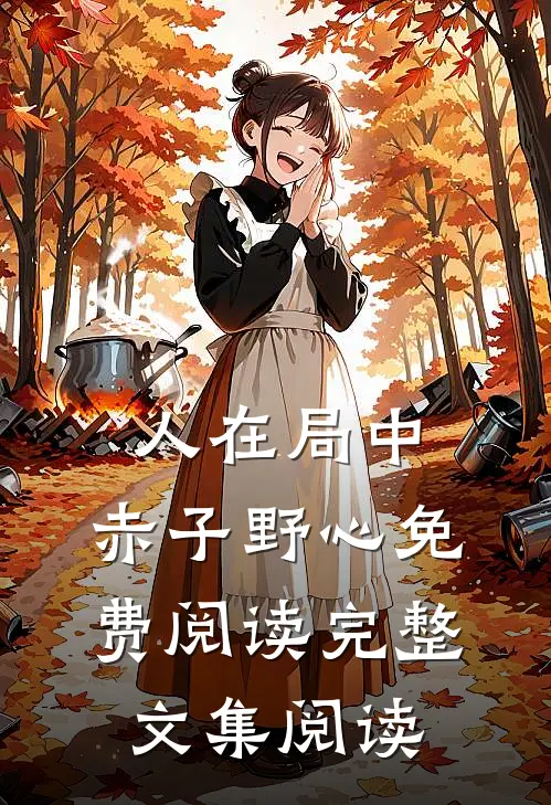 人在局中:赤子野心免费阅读完整文集阅读