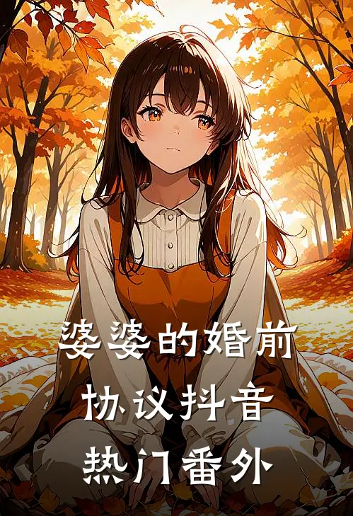 婆婆的婚前协议抖音热门番外