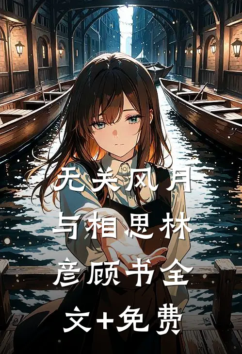 无关风月与相思林彦顾书全文+免费