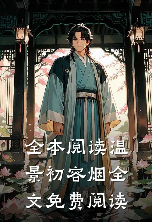 全本阅读温景初容烟全文免费阅读