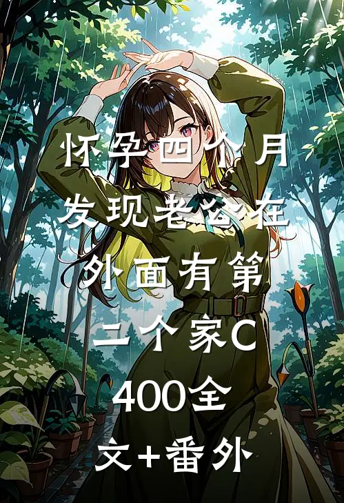 怀孕四个月，发现老公在外面有第二个家C400全文+番外