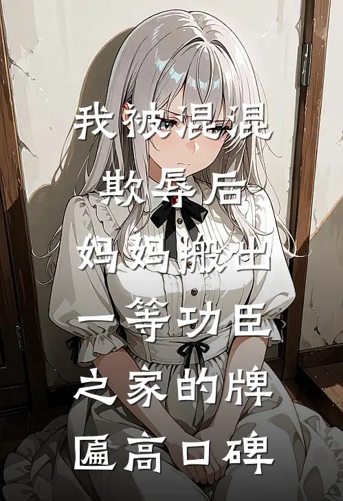 我被混混欺辱后，妈妈搬出一等功臣之家的牌匾高口碑