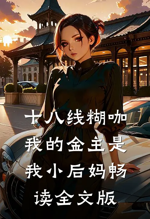 十八线糊咖：我的金主是我小后妈畅读全文版