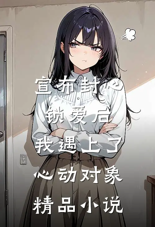 宣布封心锁爱后，我遇上了心动对象精品小说