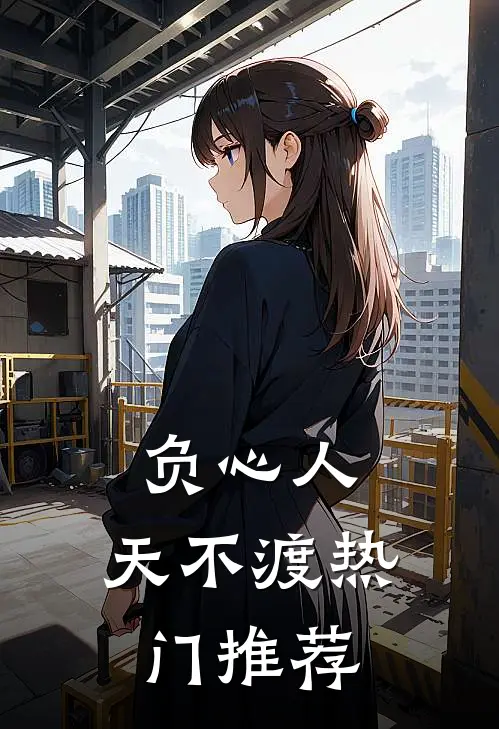 负心人，天不渡热门推荐