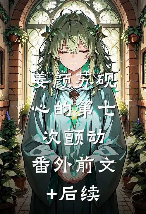 姜颜苏砚心的第七次颤动： 番外前文+后续