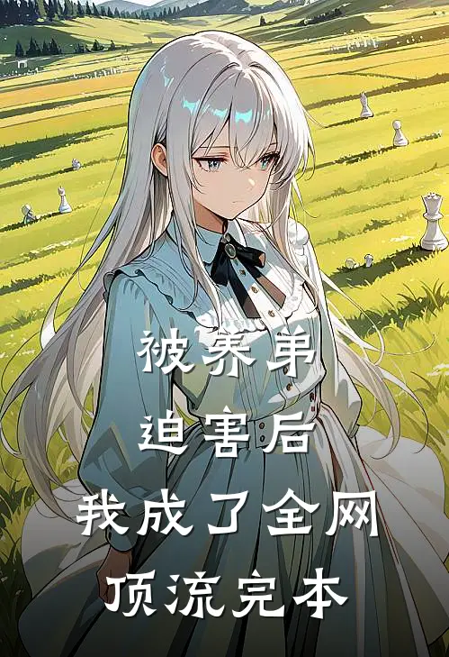 被养弟迫害后，我成了全网顶流完本
