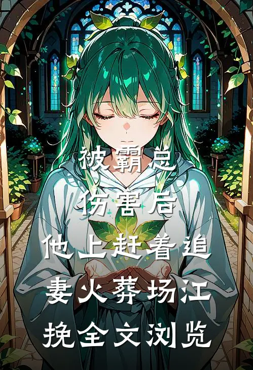 被霸总伤害后,他上赶着追妻火葬场江挽全文浏览