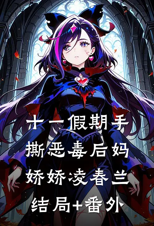 十一假期手撕恶毒后妈娇娇凌春兰结局+番外