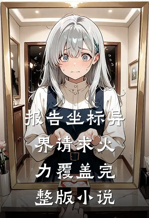 报告坐标异界请求火力覆盖完整版小说