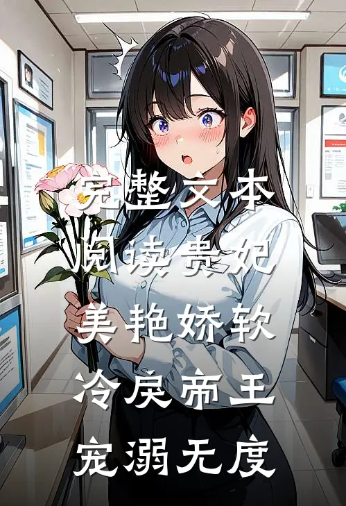 完整文本阅读贵妃美艳娇软，冷戾帝王宠溺无度