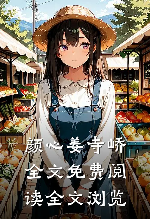 颜心姜寺峤全文免费阅读全文浏览