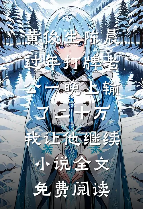 黄俊生陈晨过年打牌老公一晚上输了二十万，我让他继续小说全文免费阅读