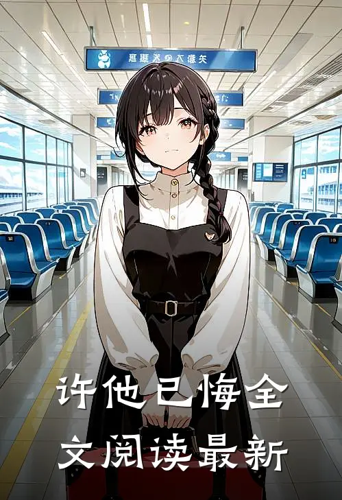 许他已悔全文阅读最新