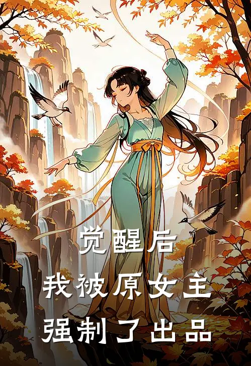 觉醒后，我被原女主强制了出品