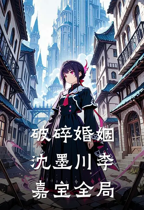 破碎婚姻沈墨川李嘉宝全局