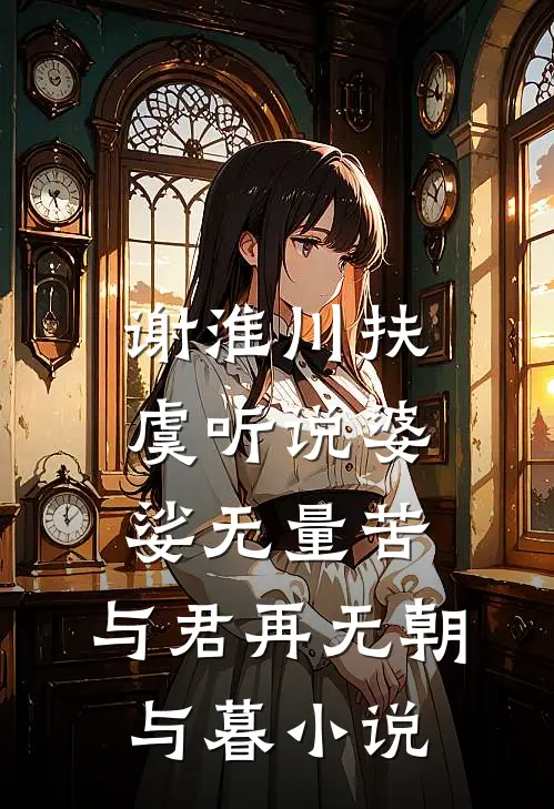 谢淮川扶虞听说婆娑无量苦，与君再无朝与暮小说